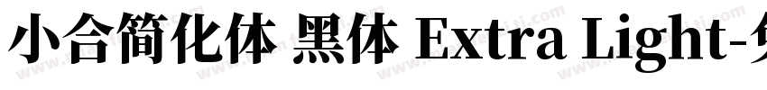 小合简化体 黑体 Extra Light字体转换